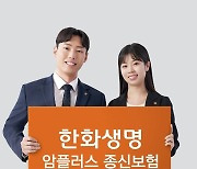 한화생명, '사망에 암보장 결합' 암플러스 종신보험 출시