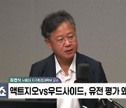 [정치쇼] 최경식 교수 "우드사이드 철수 이유, 교차검증 범위는 여전히 의문"