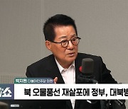 [정치쇼] 박지원 "이재명 연임 · 대권 지지하지만…당헌당규 개정 반대한다"