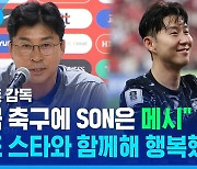 [스포츠머그] 김도훈 감독이 직접 본 대표팀 분위기…"동시대에 살아 행복합니다"