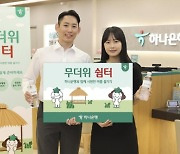 때이른 폭염에···은행 '무더위 쉼터' 조기 운영