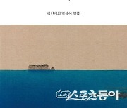 박인기의 말살이 철학, ‘짐작’ [신간]