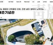 부산 기장군, 박태준기념관 공식 홈페이지 개설