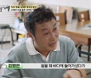 김병만의 눈물 “母, 3년 전 갯벌 고립돼 사망” (백반기행)[종합]