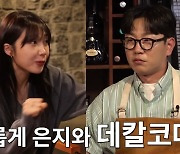 '츤데레' 최진혁♥'짜증나' 정은지, 사귈 수 있을까? [짠한형][별별TV]