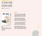 우주의 무한 인간의 유한 [한주를 여는 시] 