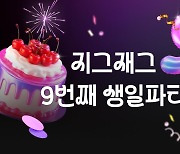 지그재그, '9번째 생일파티' 프로모션…마일리지·숙박권이벤트