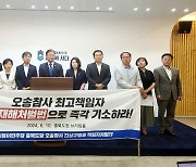 민주당 오송참사 TF "충북지사·청주시장 조속히 기소하라"