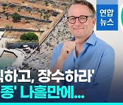 [영상] 갑자기 사라졌던 '간헐적 단식' 창시자, 나흘 만에 시신으로