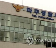 파주 4명 사망 남성 수천만∼억대 빚…공소권 없음 종결