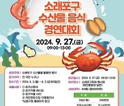 인천 남동구, 제21회 소래포구 수산물 음식 경연대회 참가자 모집