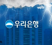 '고객돈이 쌈짓돈' 우리은행 다시 덮친 횡령 악몽