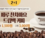 한솥도시락, 페루 찬차마요 드립백 커피 2+1 행사 진행