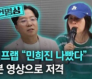 [사건영상]빌리프랩 “민희진 나빴다”…28분 영상으로 저격