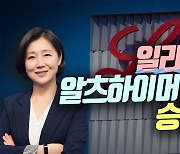 “이젠 알츠하이머 치료제” 일라이릴리, FDA 승인 기대 (영상)