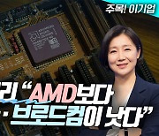 모건스탠리 “AMD보다 엔비디아·브로드컴이 낫다” (영상)