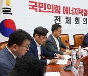 野 상임위 독식에 與, 특위 본격 가동…에너지특위 첫 회의