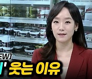 [이지혜의 뷰]'빙그레' 웃는 이유