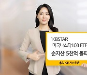 KB운용, ‘KBSTAR 미국나스닥100 ETF’ 순자산 5000억 돌파