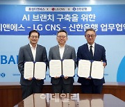 신한은행, 효성티엔에스·LG CNS와 업무협약 체결