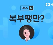 복부팽만 불편감, 어떻게 예방할까? [1분 Q&A]