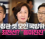 [백브RE핑] 조국 "흥미진진" 문 정부 법무장관 3인방 한 데 모인 까닭…국방위서 '반윤 전선' 구축?