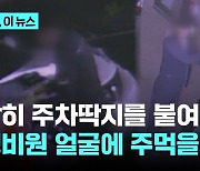 감히 주차딱지를 붙여? 경비원 얼굴에 주먹을…