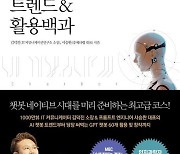 "절대 놓쳐서는 안 될 AI 챗봇의 트렌드…60개의 활용법과 32개의 제작법"