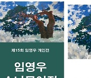 조폐공사 화폐박물관, 임영우 작가 ‘소나무 여정’ 전시 개최