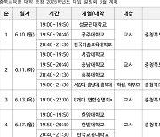 충북교육청, 6월 대학 초청 릴레이 입학설명회 운영