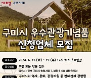 구미시, 우수관광기념품 모집…구미역 관광기념품 판매소에서 판매