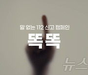 소리 없이도 '긴급 신고'…112 신고 후 아무 숫자 눌러도 접수