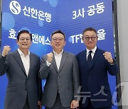 신한은행, 효성티엔에스·LG CNS와 손잡고 AI 공동개발