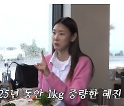 한혜진 "25년간 1kg 증량..안먹어도 쪄 하루 4시간씩 운동"(한혜진)[종합]