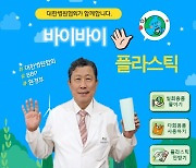 대한병원협회 이성규 회장 '바이바이 플라스틱 챌린지' 동참