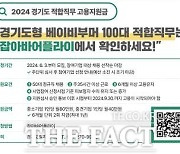 경기도, 베이비부머 채용 기업 1인당 960만 원 지원…참여기업 선착순 모집