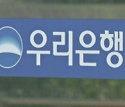 우리은행 '간 큰' 대리 100억 횡령...금감원, 현장 조사 방침