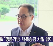 [YTN 실시간뉴스] 檢 "명품가방·대북송금 차질 없이 수사"