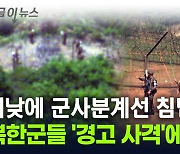 북한군들 군사분계선 침범에 '경고 사격'...즉시 돌아갔다 [지금이뉴스]