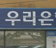 [경제PICK] 차장 707억·대리는 100억...우리은행, 또 횡령