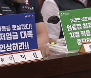 '확대 적용' 놓고 최저임금위 '노사 갈등' 격화