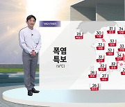 [날씨] 내일 불볕더위 기승...영남, 경기 남부 등 폭염 주의보