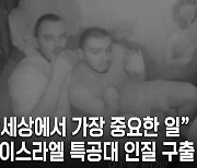 “세상에서 가장 중요한 일” 이스라엘 특공대, 영화 같은 인질 구출 장면