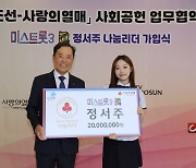 미스트롯3 진 정서주, 사랑의열매 2000만원 기부...나눔리더 골드회원돼