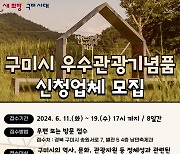 경북 구미시, '관광기념품' 공모