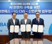 신한銀·효성티앤에스·LG CNS, 미래은행 `합심`