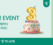 하나은행, `아이부자 앱` 출시 3주년 기념 이벤트