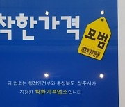 "착한가격업소 찾습니다"…대국민 공모 시작