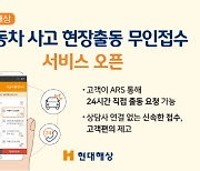 현대해상 "車사고 시 현장출동 무인접수하세요"