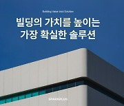 스파크플러스, '빌딩 밸류애드 솔루션' 사전 등록 시작